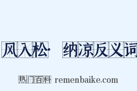 风入松·纳凉反义词是什么意思的图片